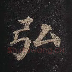 弘