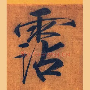 霑