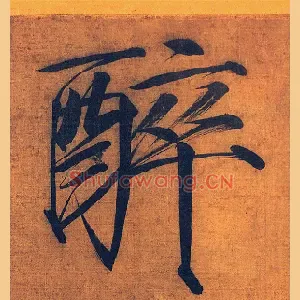醉