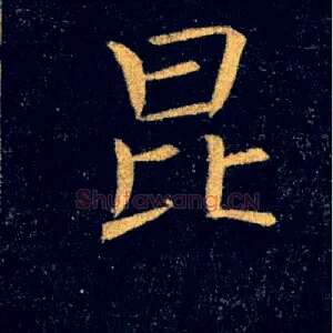 昆