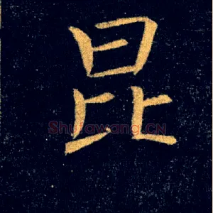 昆