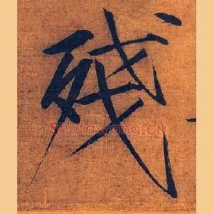 残