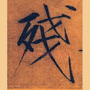 残