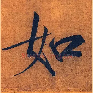 如