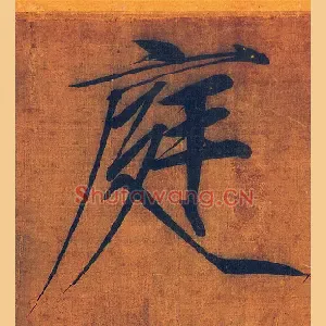 庭