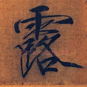 露