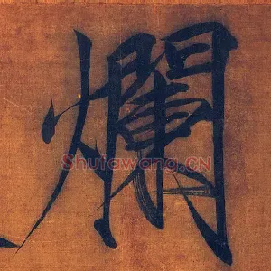 烂