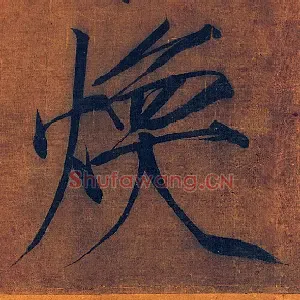 焕