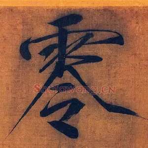 零