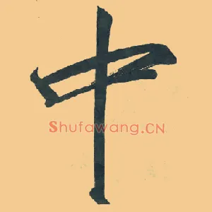 中