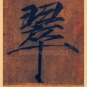 翠