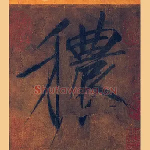 秾