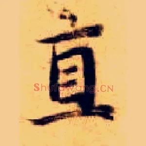 直