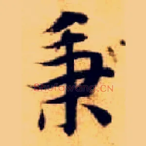 秉