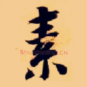 素