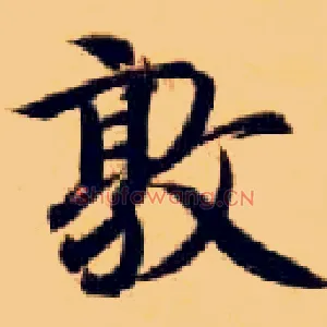 敦