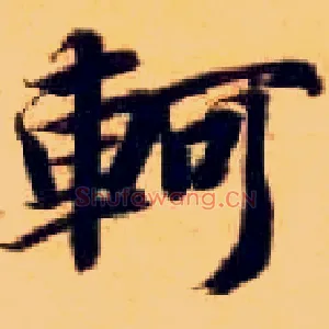 轲