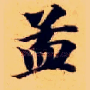 孟