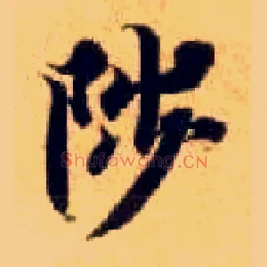 陟