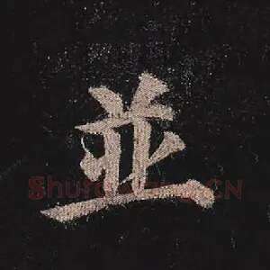 并