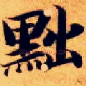 黜