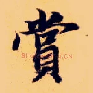 赏