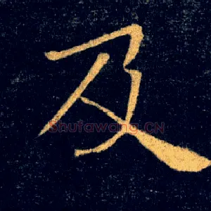 及