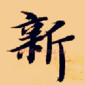 新