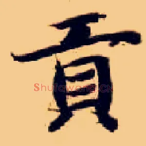 贡