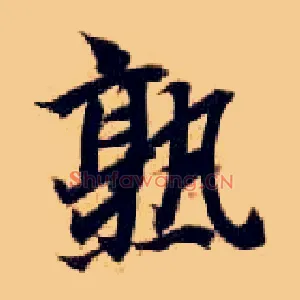 熟
