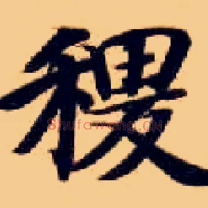 稷