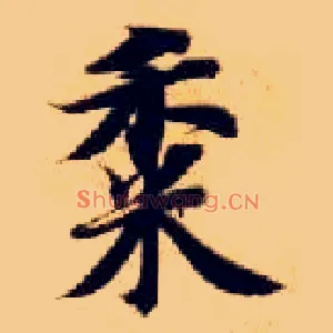 黍