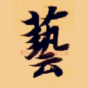 艺