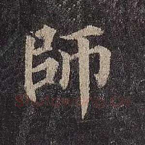 师