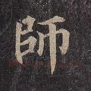 师