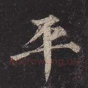 平