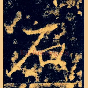 石