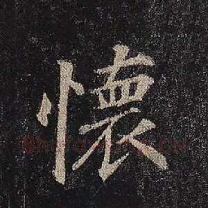 怀