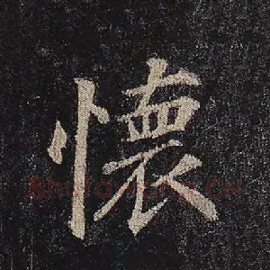 怀