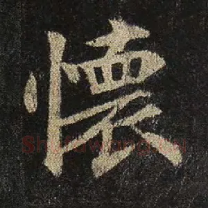 怀