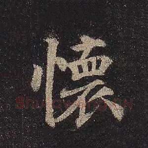 怀