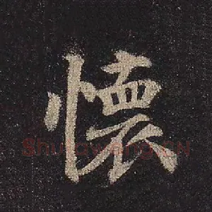 怀