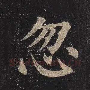 忽