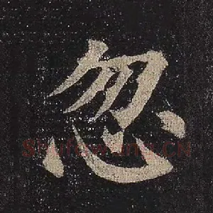 忽