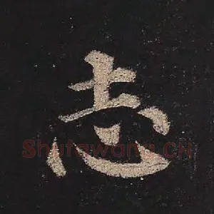 志