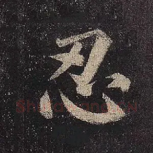 忍