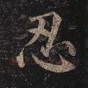 忍