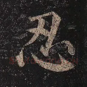 忍