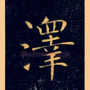 澤