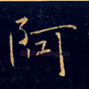 阿